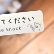 画像2: ノックしてください ドアプレート ★軽量・縦横対応★屋外OK / 注意書き/子供部屋 サロン 教室 (2)